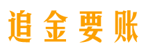 宁夏追金要账公司